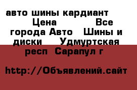 авто шины кардиант 185.65 › Цена ­ 2 000 - Все города Авто » Шины и диски   . Удмуртская респ.,Сарапул г.